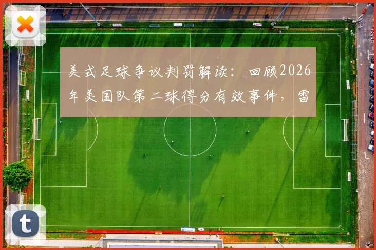 美式足球争议判罚解读：回顾2026年美国队第二球得分有效事件，雷速社区老哥们热议焦点分析
