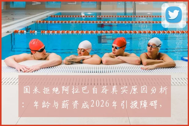 国米拒绝阿拉巴自荐真实原因分析：年龄与薪资成2026年引援障碍，蓝黑军团中后卫补强目标盘点