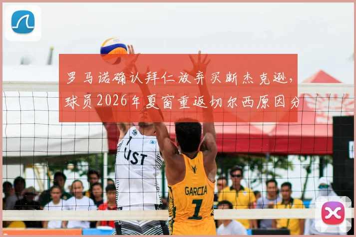 罗马诺确认拜仁放弃买断杰克逊，球员2026年夏窗重返切尔西原因分析与未来展望