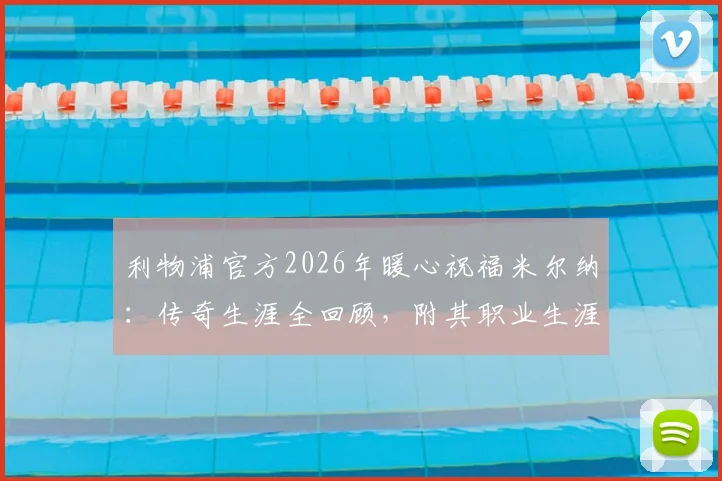 利物浦官方2026年暖心祝福米尔纳：传奇生涯全回顾，附其职业生涯数据与高光时刻盘点
