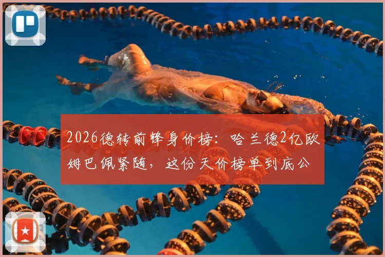 2026德转前锋身价榜：哈兰德2亿欧姆巴佩紧随，这份天价榜单到底公不公道？