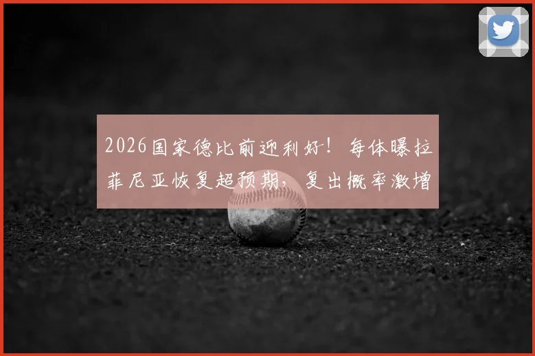 2026国家德比前迎利好!每体曝拉菲尼亚恢复超预期,复出概率激增,巴萨锋线危机有望缓解