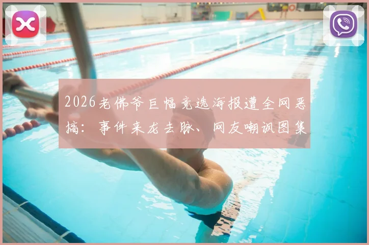2026老佛爷巨幅竞选海报遭全网恶搞：事件来龙去脉、网友嘲讽图集与对皇马的影响分析