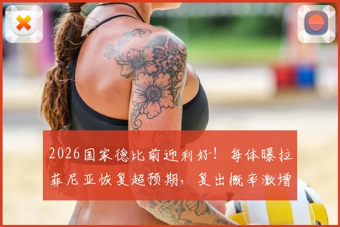 2026国家德比前迎利好！每体曝拉菲尼亚恢复超预期，复出概率激增，巴萨锋线危机有望缓解