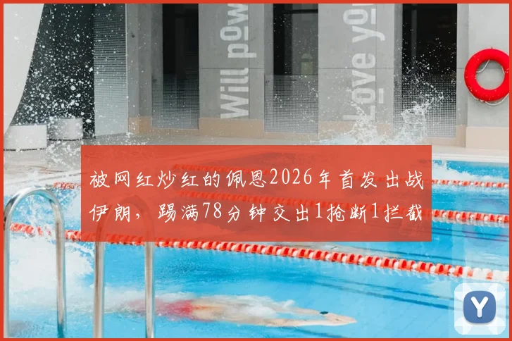 被网红炒红的佩恩2026年首发出战伊朗,踢满78分钟交出1抢断1拦截成绩单